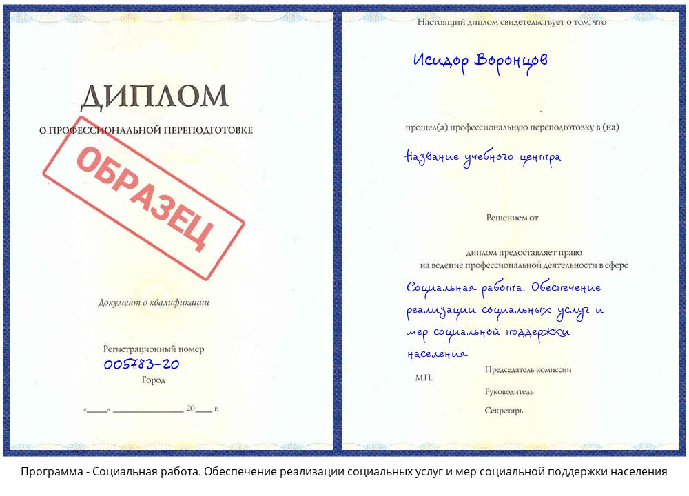 Социальная работа. Обеспечение реализации социальных услуг и мер социальной поддержки населения Коркино