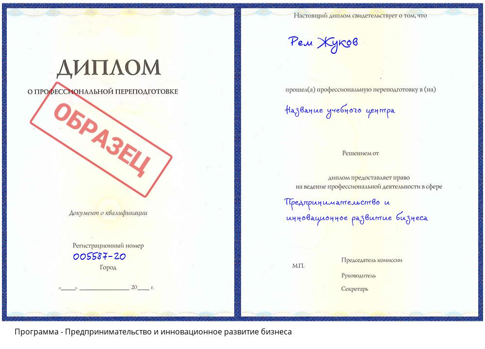 Предпринимательство и инновационное развитие бизнеса Коркино