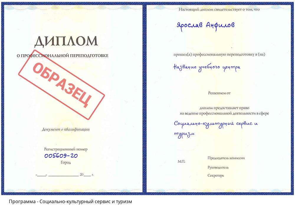 Социально-культурный сервис и туризм Коркино