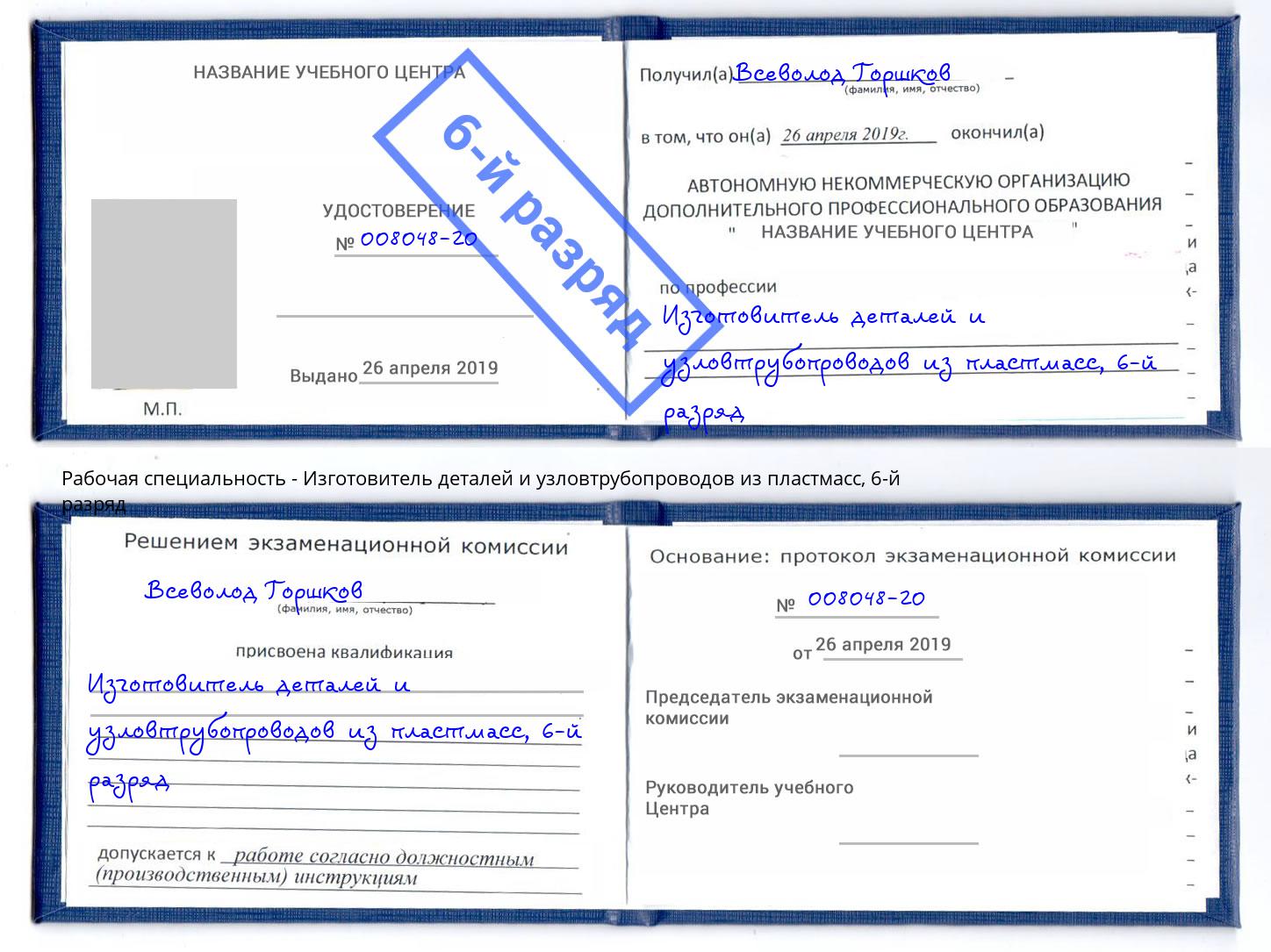 корочка 6-й разряд Изготовитель деталей и узловтрубопроводов из пластмасс Коркино