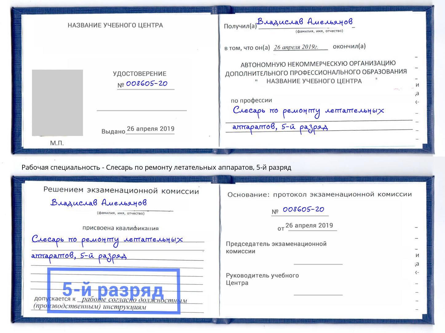 корочка 5-й разряд Слесарь по ремонту летательных аппаратов Коркино