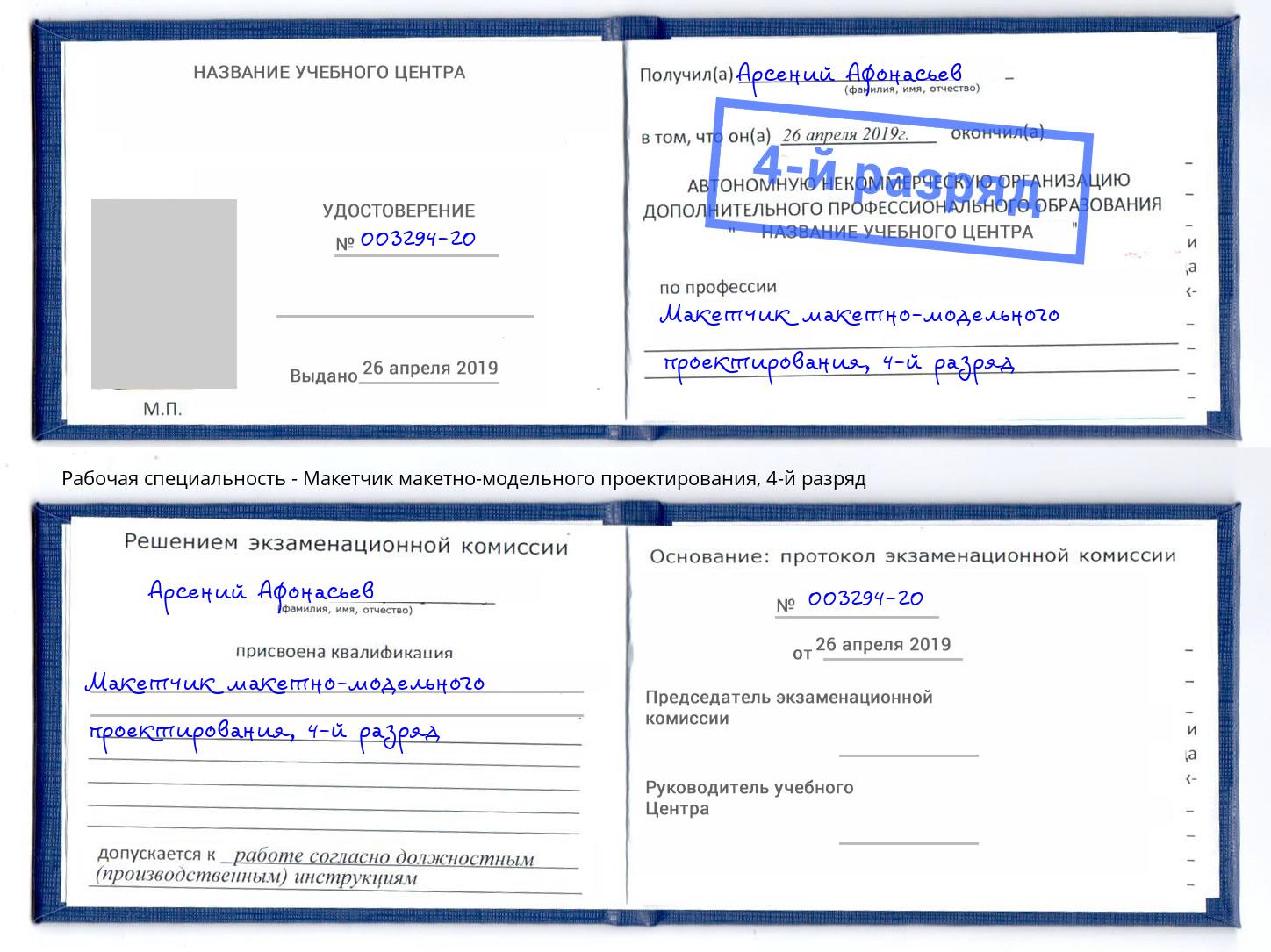 корочка 4-й разряд Макетчик макетно-модельного проектирования Коркино