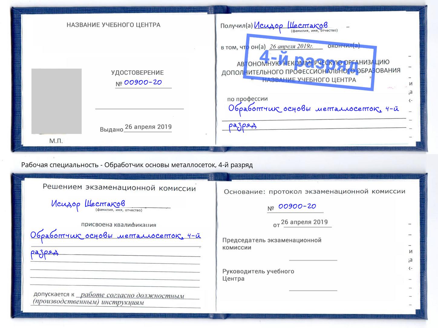 корочка 4-й разряд Обработчик основы металлосеток Коркино