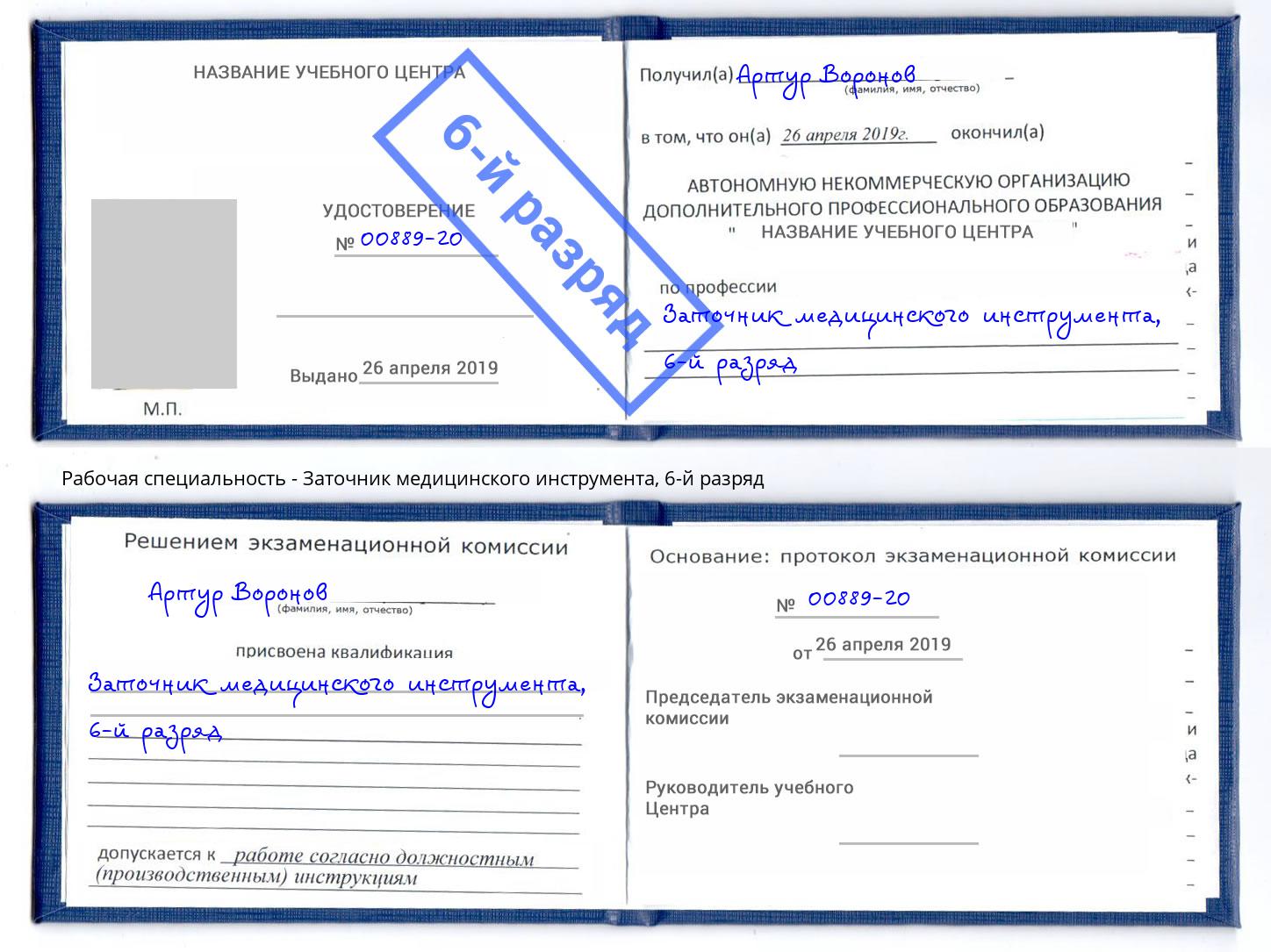 корочка 6-й разряд Заточник медицинского инструмента Коркино