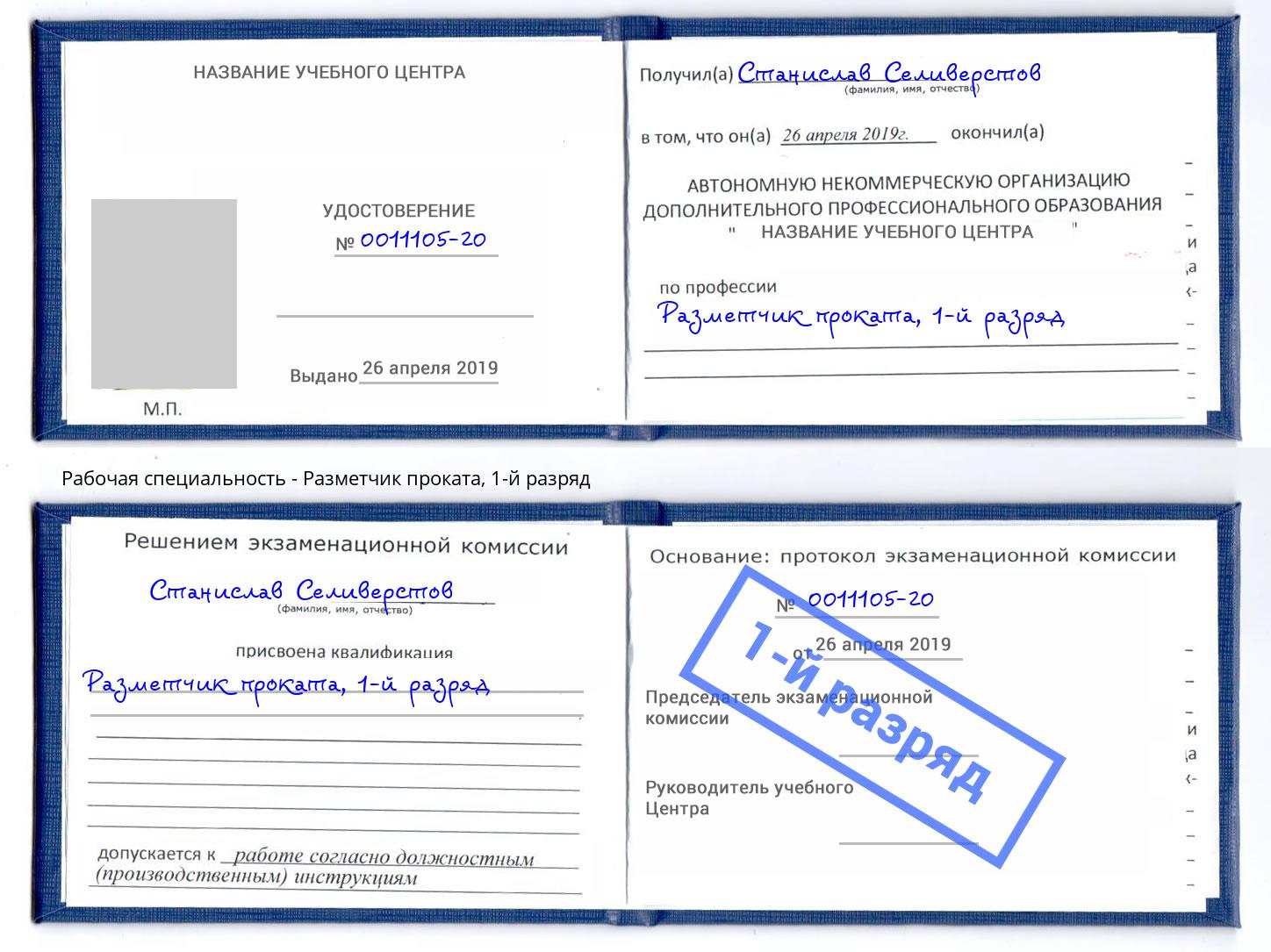 корочка 1-й разряд Разметчик проката Коркино