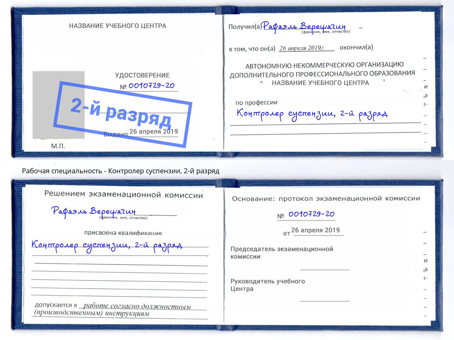 корочка 2-й разряд Контролер суспензии Коркино