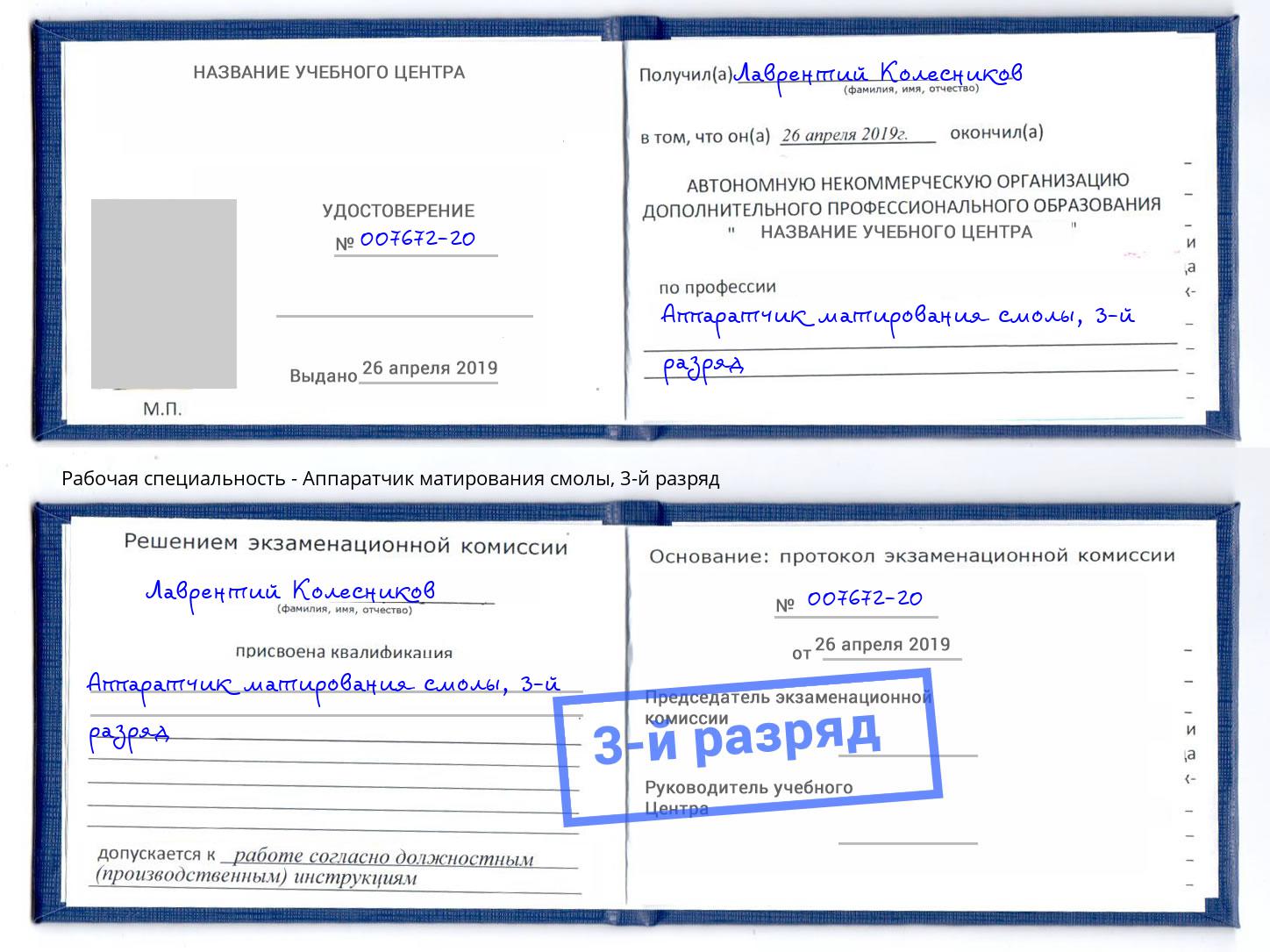 корочка 3-й разряд Аппаратчик матирования смолы Коркино