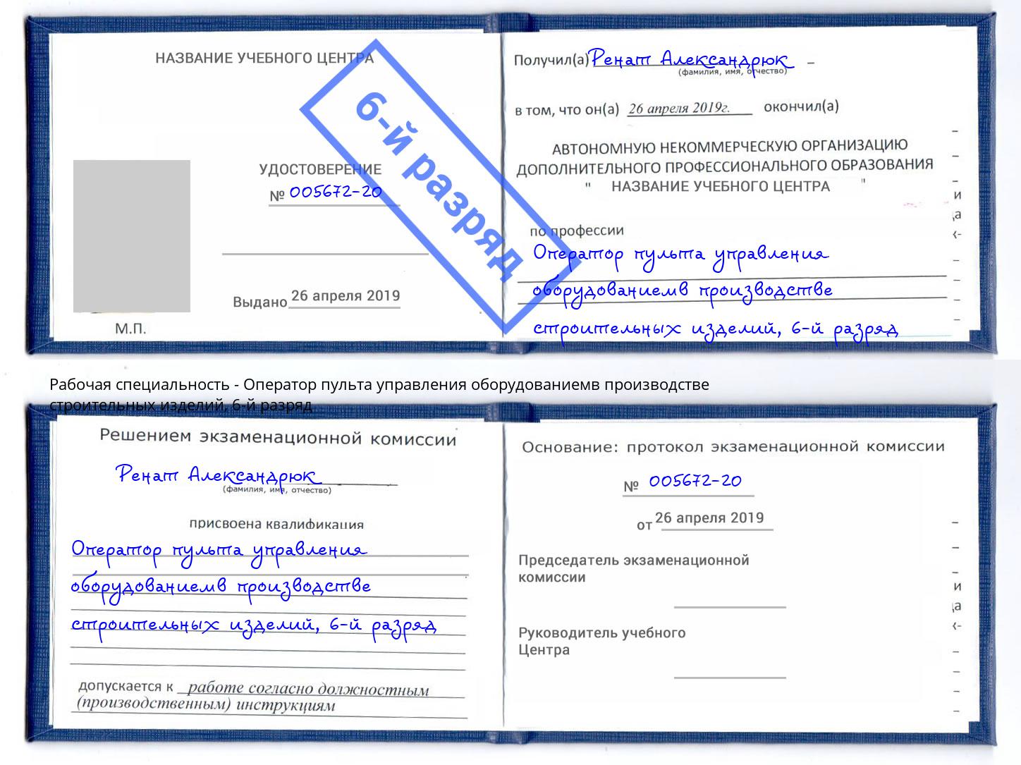 корочка 6-й разряд Оператор пульта управления оборудованиемв производстве строительных изделий Коркино