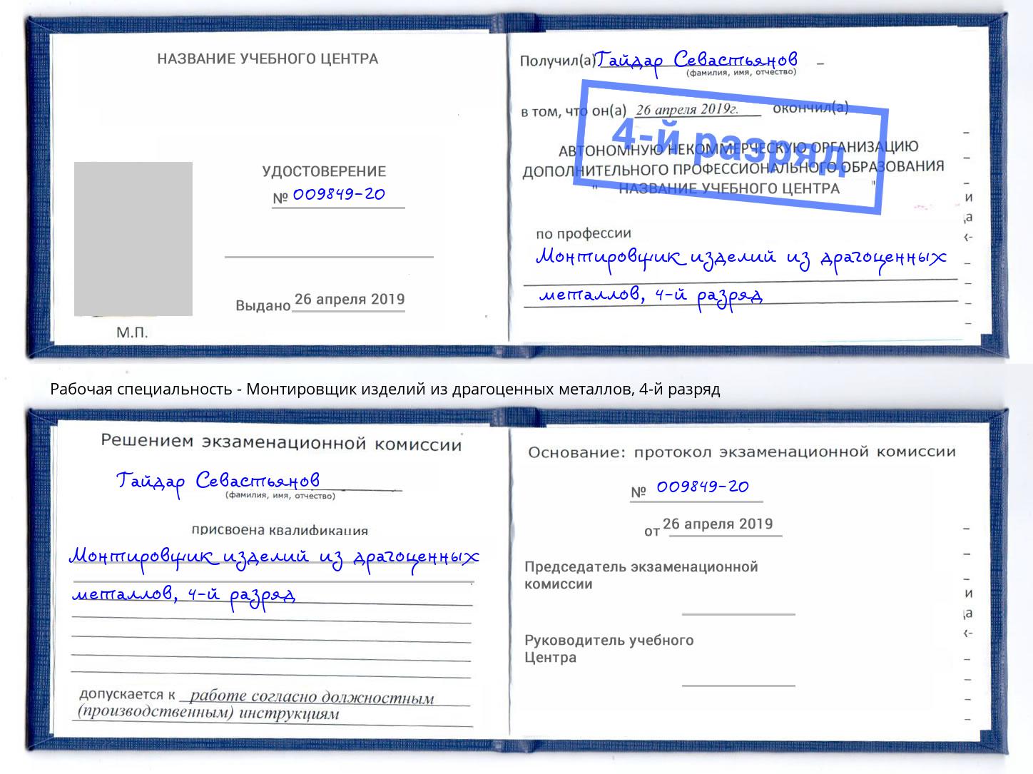 корочка 4-й разряд Монтировщик изделий из драгоценных металлов Коркино