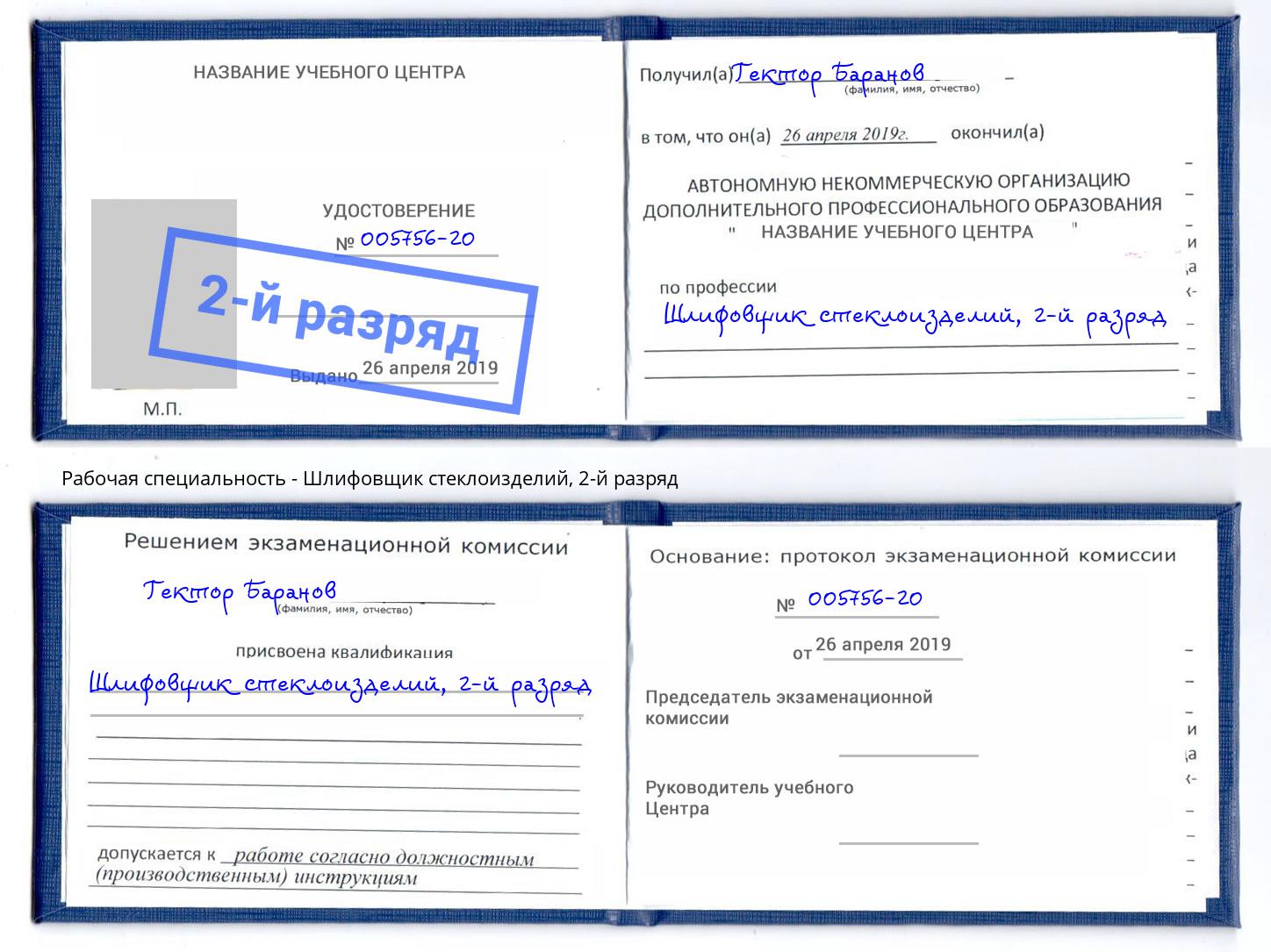 корочка 2-й разряд Шлифовщик стеклоизделий Коркино