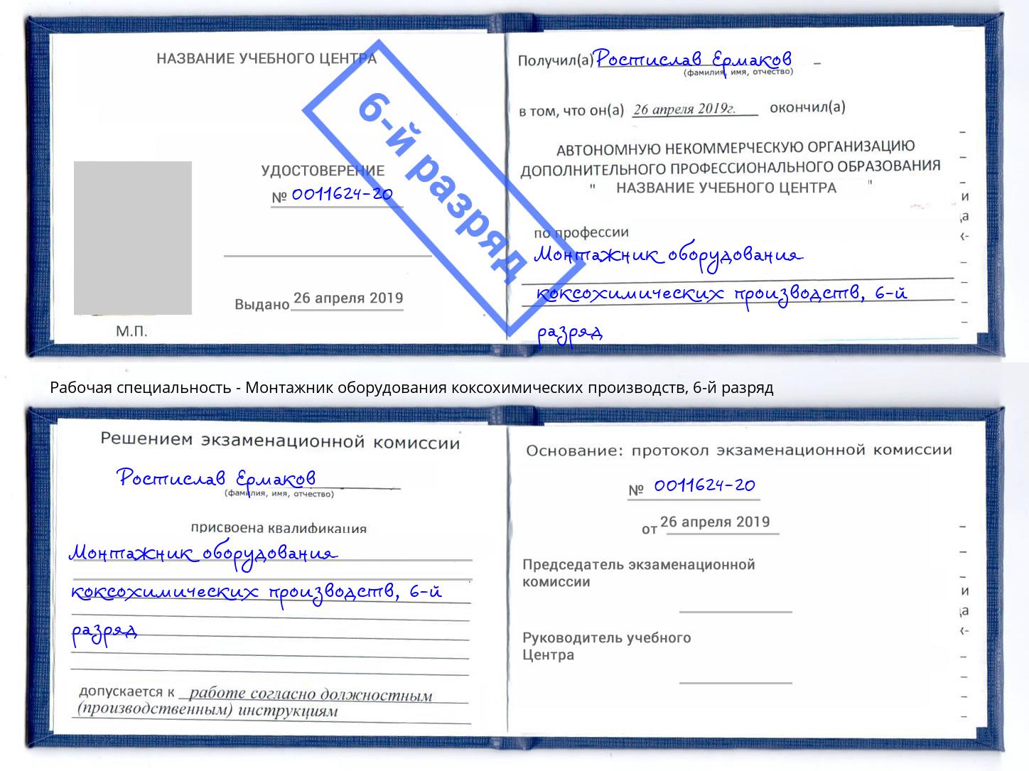 корочка 6-й разряд Монтажник оборудования коксохимических производств Коркино