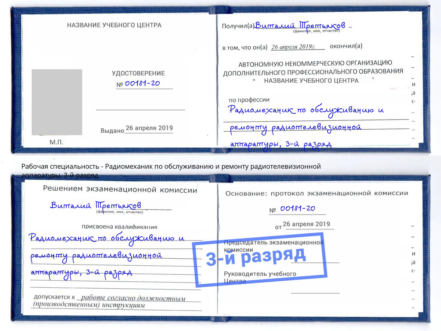 корочка 3-й разряд Радиомеханик по обслуживанию и ремонту радиотелевизионной аппаратуры Коркино
