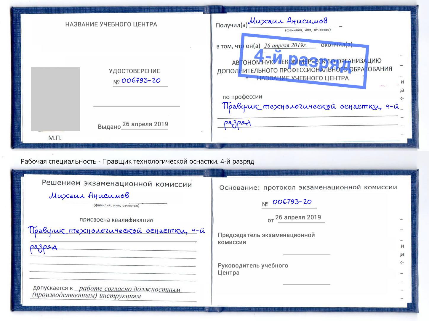 корочка 4-й разряд Правщик технологической оснастки Коркино