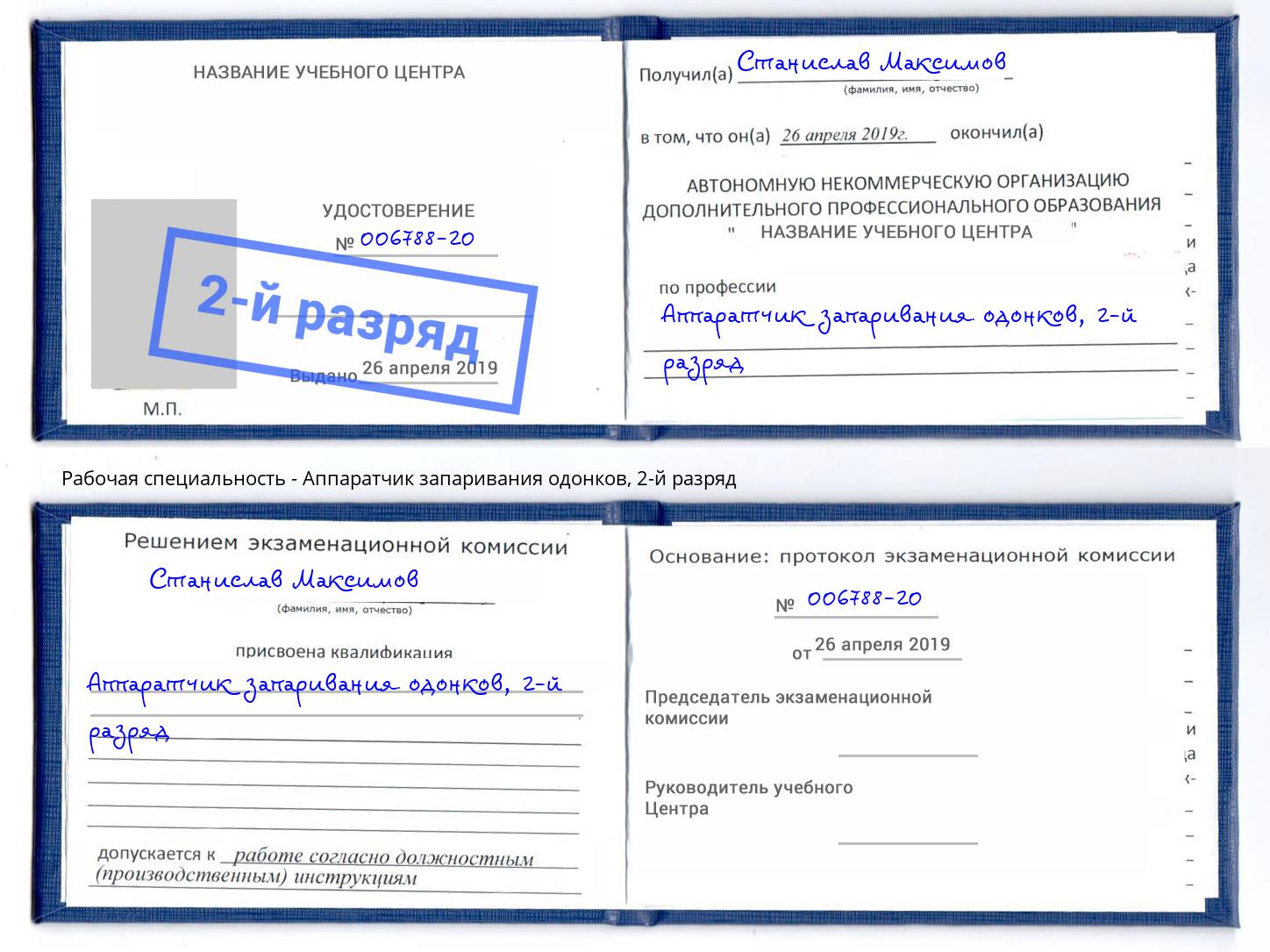 корочка 2-й разряд Аппаратчик запаривания одонков Коркино