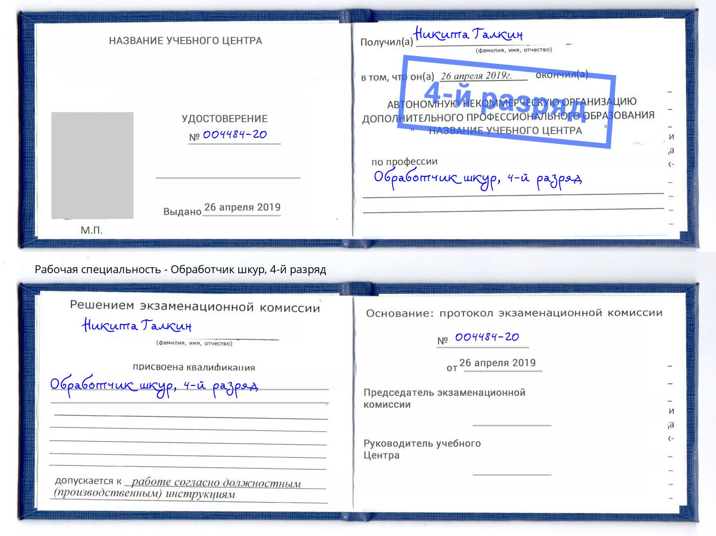 корочка 4-й разряд Обработчик шкур Коркино