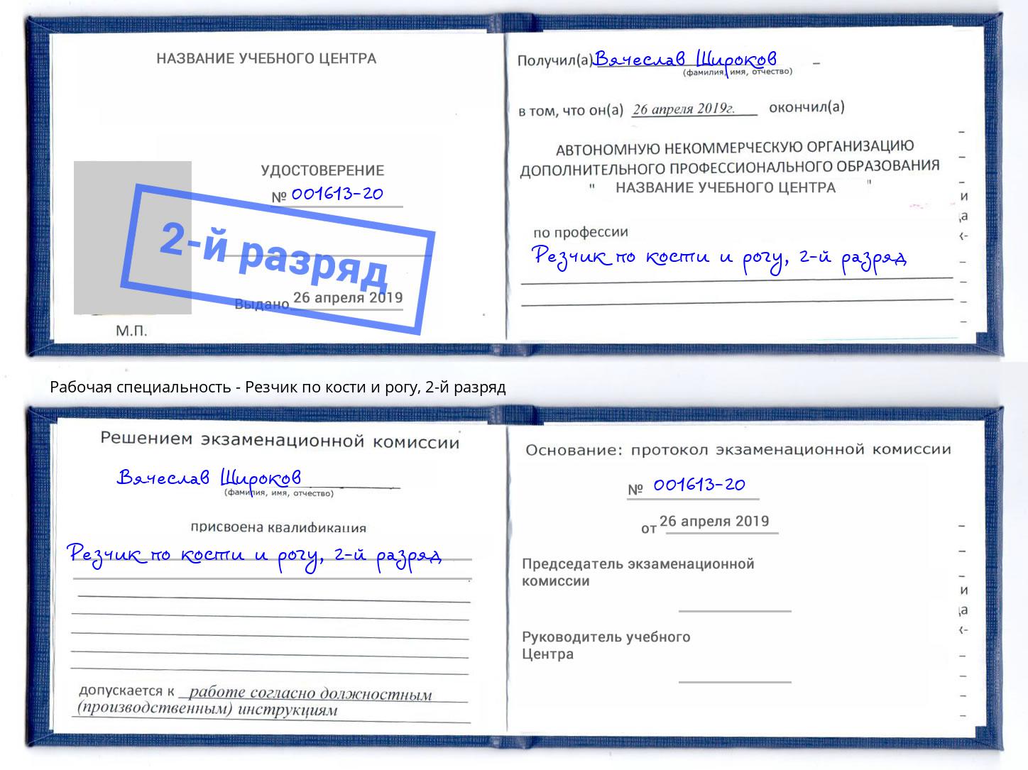 корочка 2-й разряд Резчик по кости и рогу Коркино