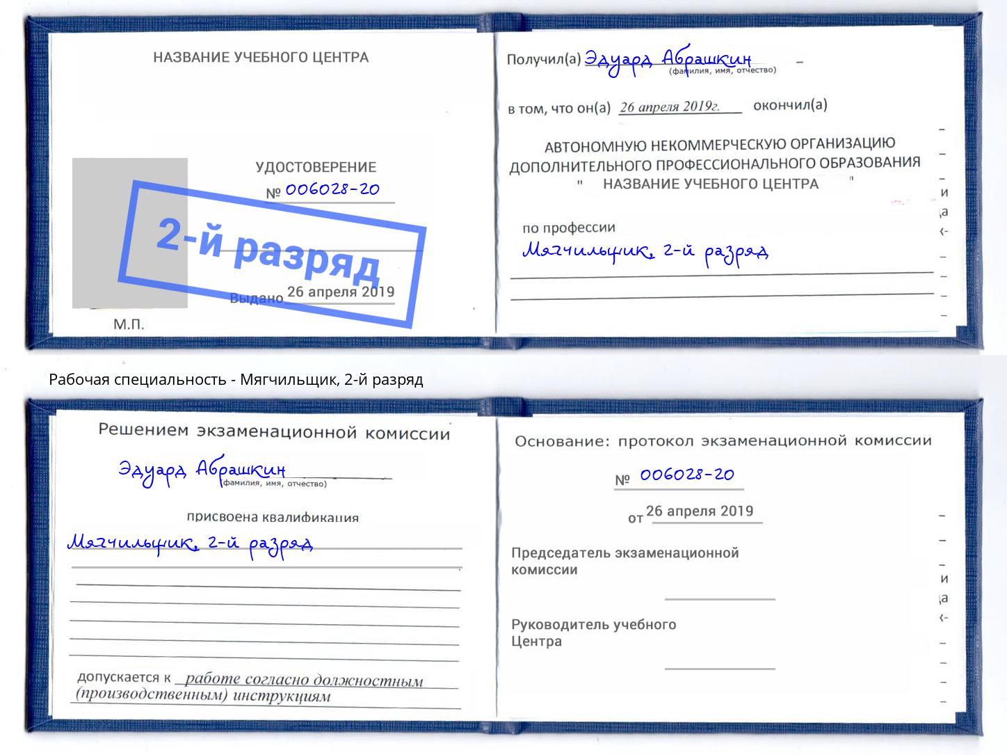 корочка 2-й разряд Мягчильщик Коркино