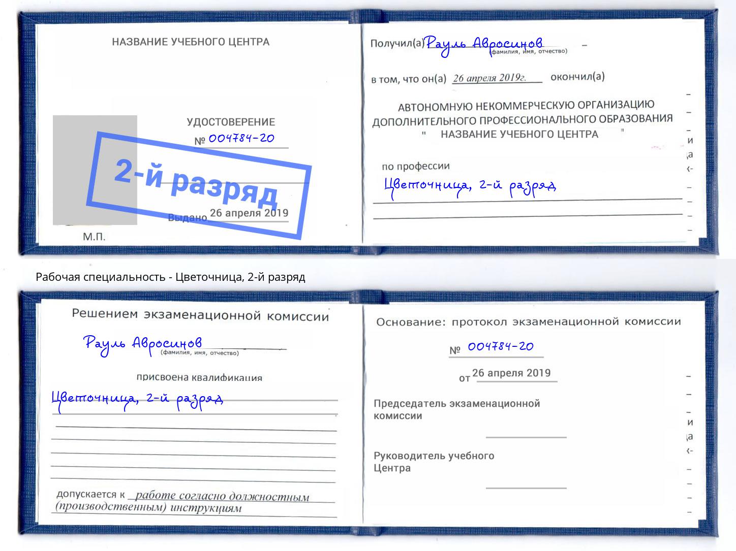 корочка 2-й разряд Цветочница Коркино