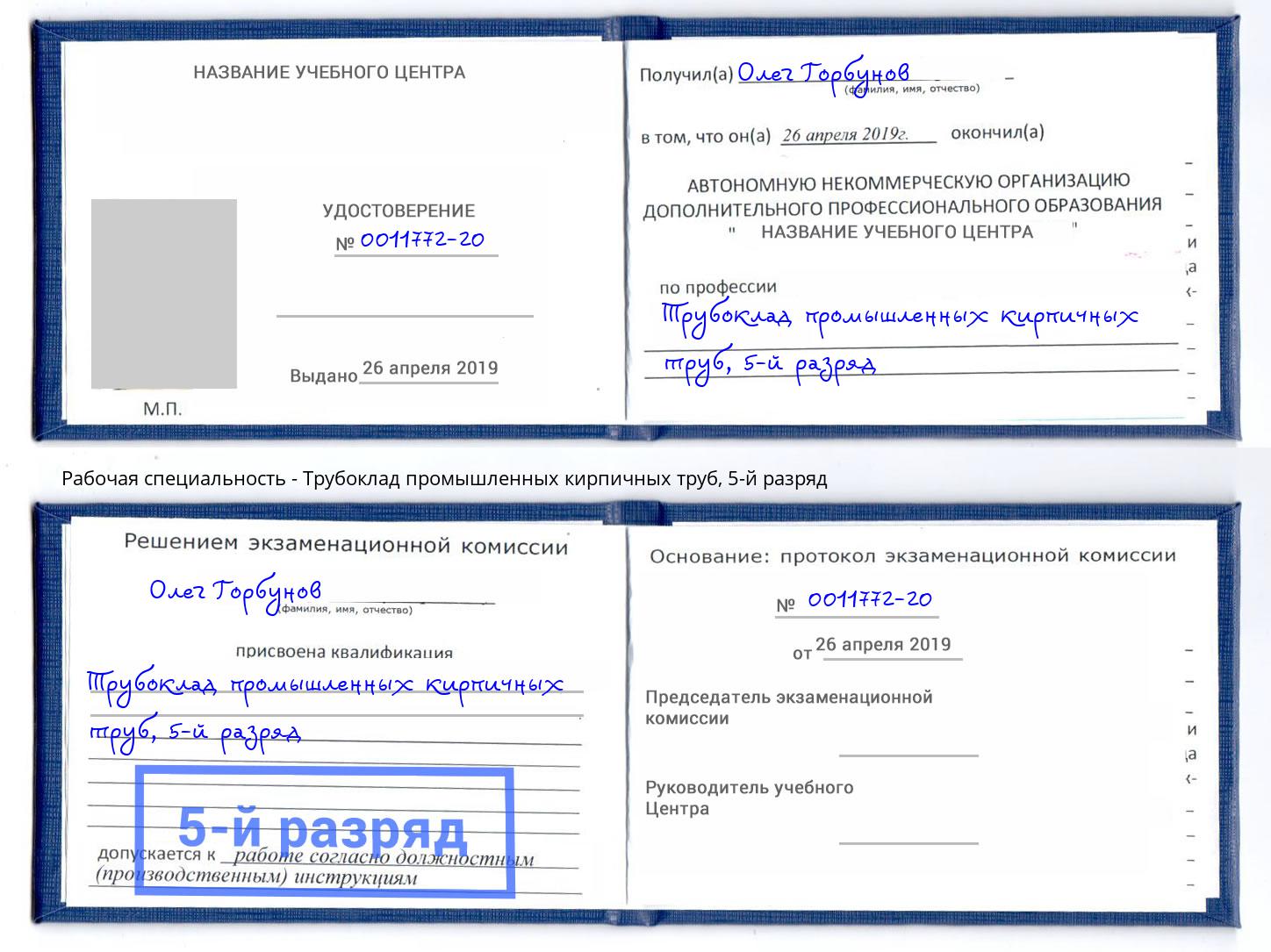 корочка 5-й разряд Трубоклад промышленных кирпичных труб Коркино