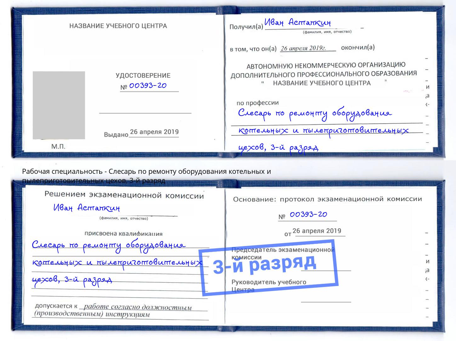 корочка 3-й разряд Слесарь по ремонту оборудования котельных и пылеприготовительных цехов Коркино