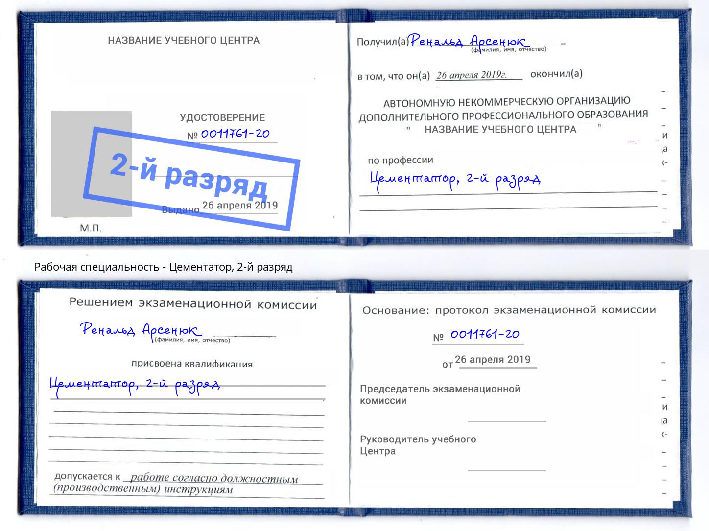 корочка 2-й разряд Цементатор Коркино