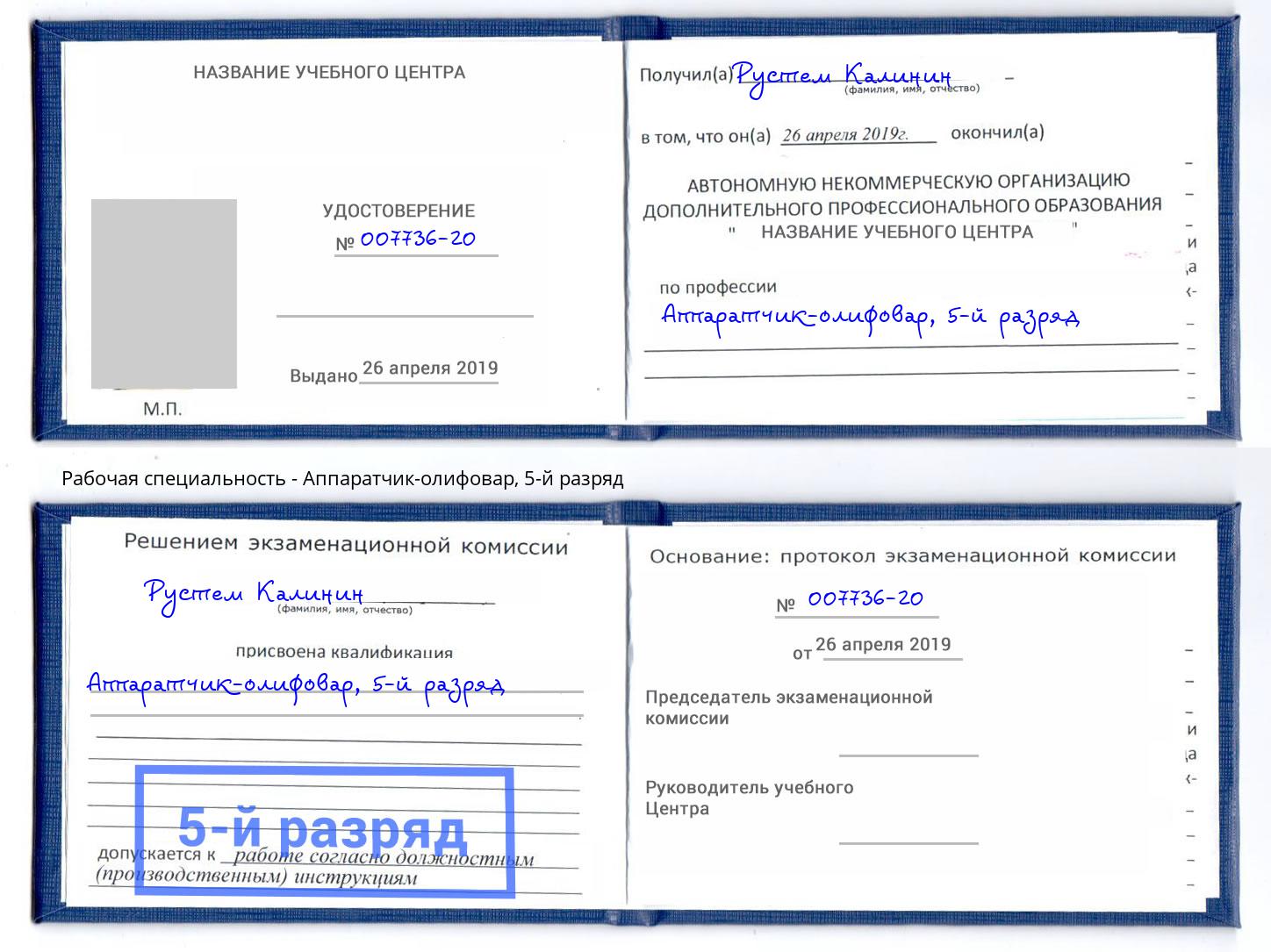 корочка 5-й разряд Аппаратчик-олифовар Коркино