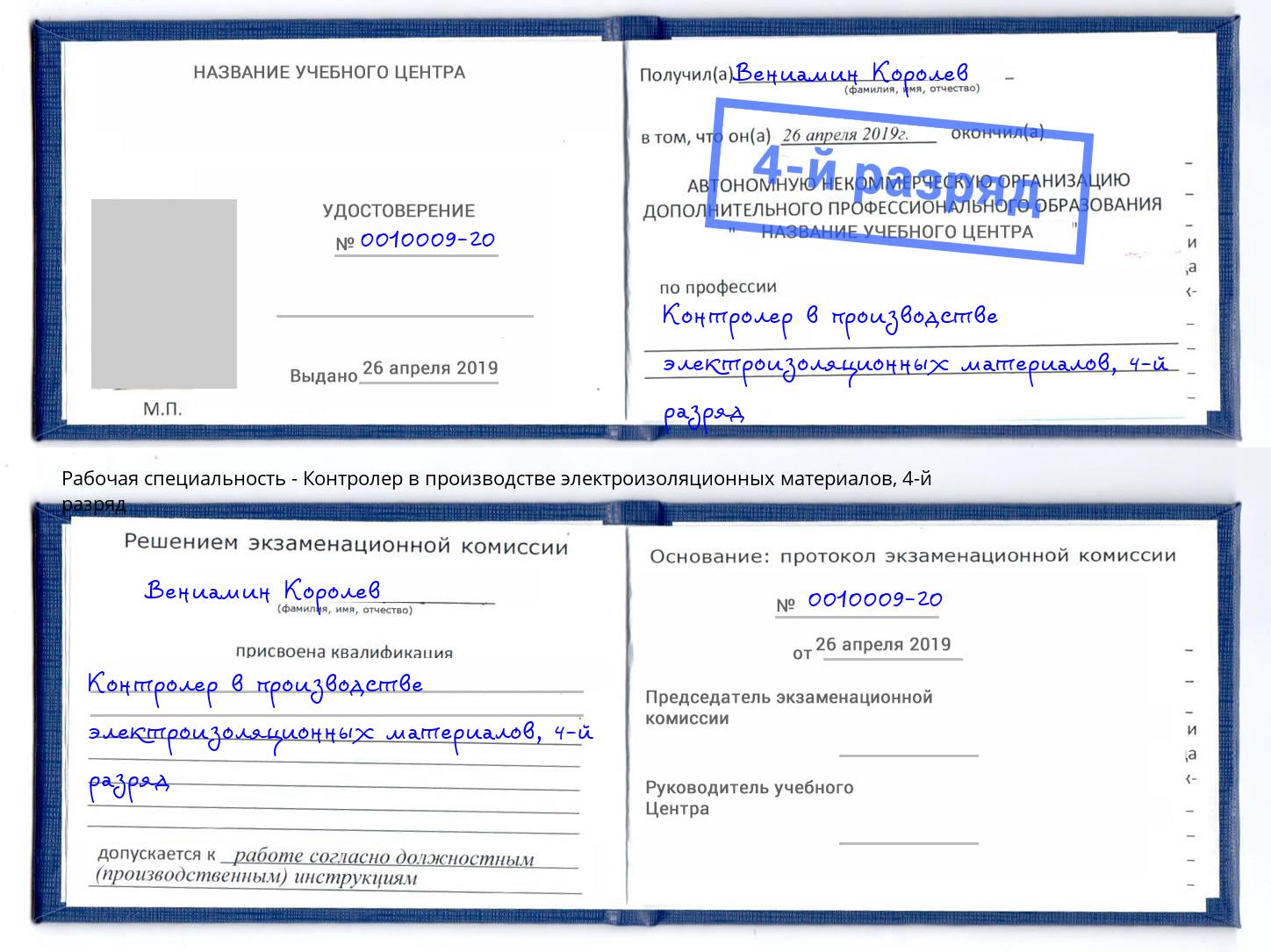 корочка 4-й разряд Контролер в производстве электроизоляционных материалов Коркино