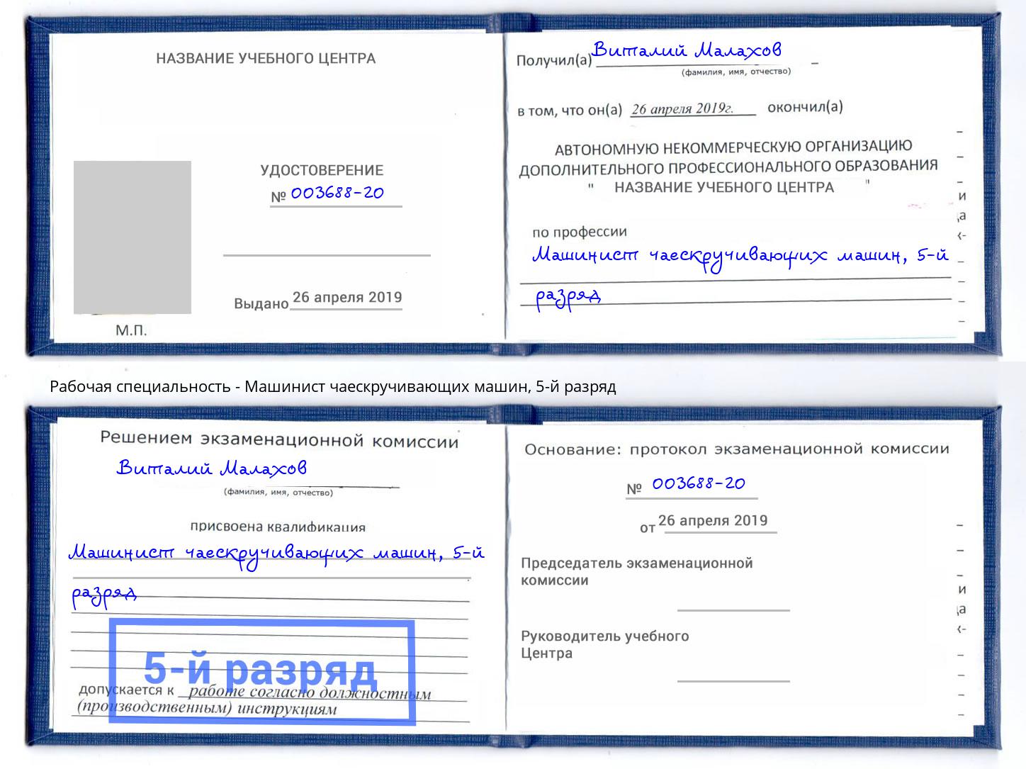 корочка 5-й разряд Машинист чаескручивающих машин Коркино