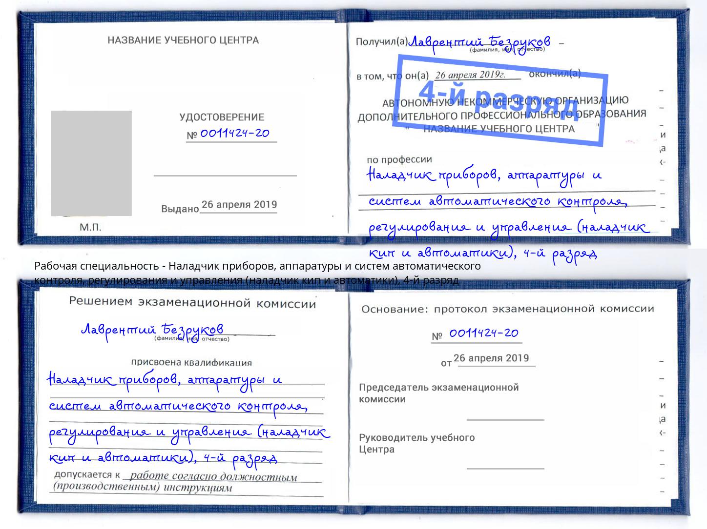 корочка 4-й разряд Наладчик приборов, аппаратуры и систем автоматического контроля, регулирования и управления (наладчик кип и автоматики) Коркино