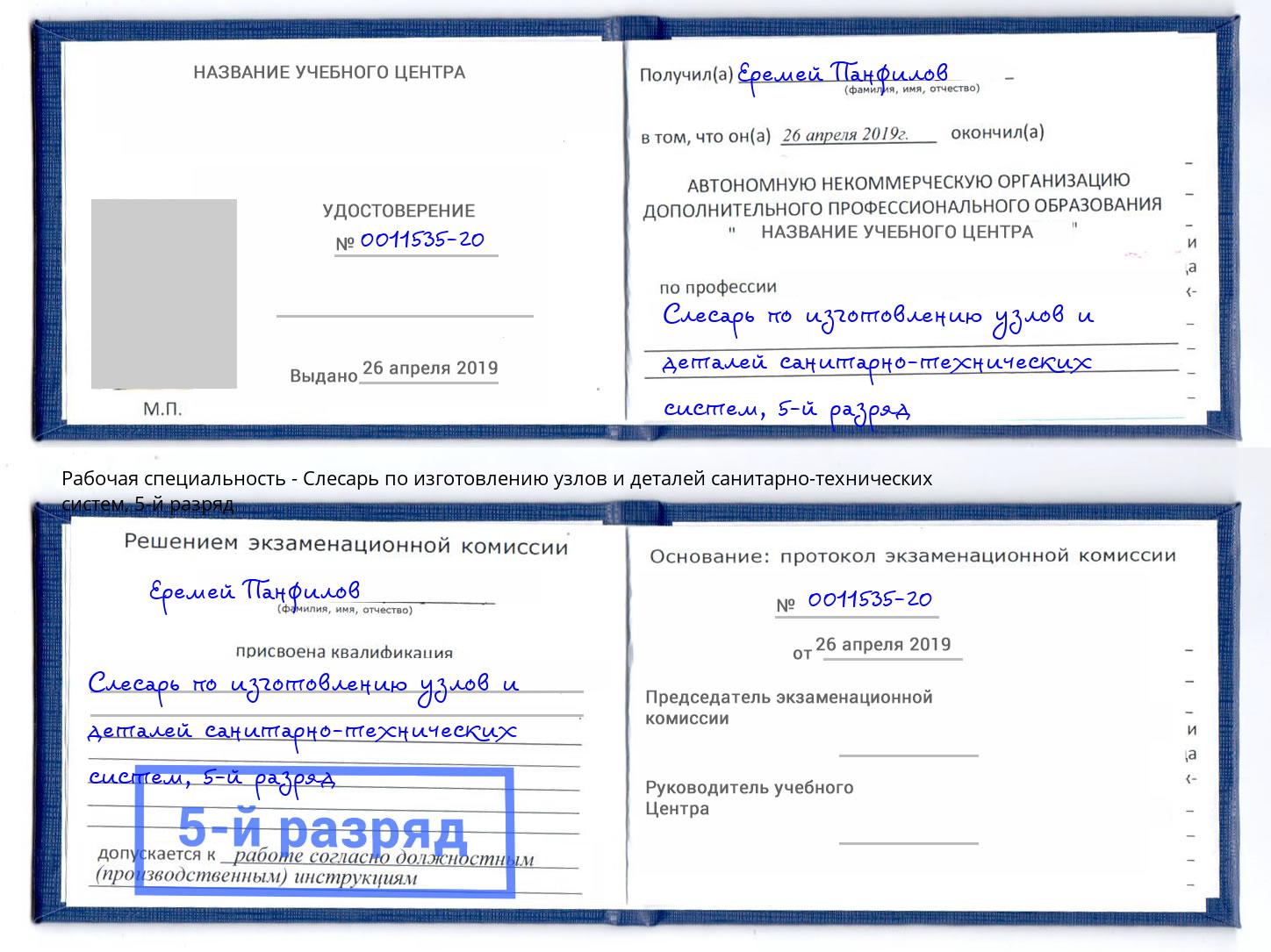 корочка 5-й разряд Слесарь по изготовлению узлов и деталей санитарно-технических систем Коркино