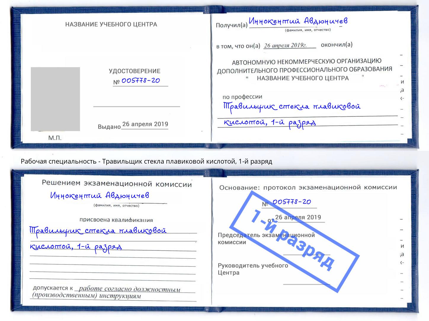 корочка 1-й разряд Травильщик стекла плавиковой кислотой Коркино