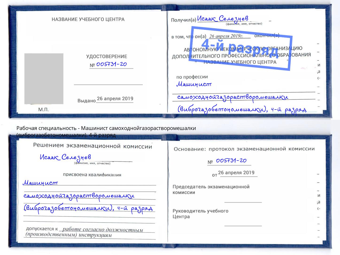 корочка 4-й разряд Машинист самоходнойгазорастворомешалки (виброгазобетономешалки) Коркино