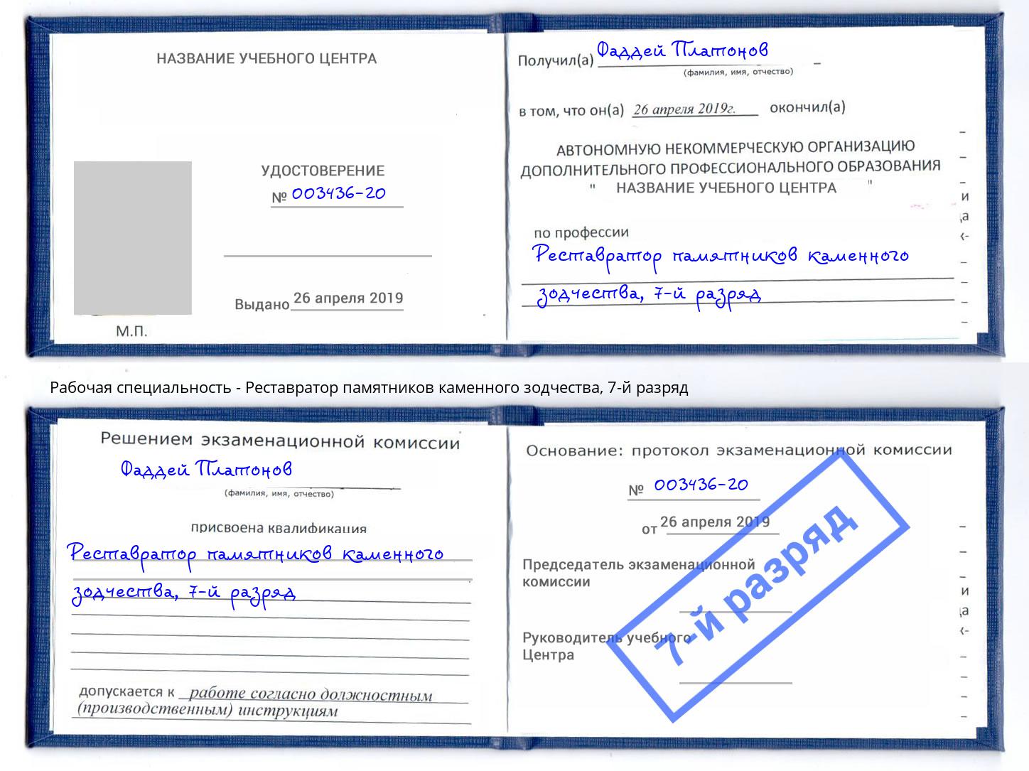 корочка 7-й разряд Реставратор памятников каменного зодчества Коркино