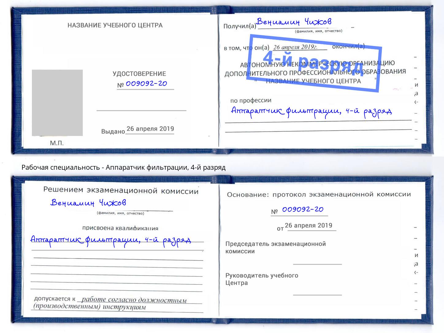 корочка 4-й разряд Аппаратчик фильтрации Коркино