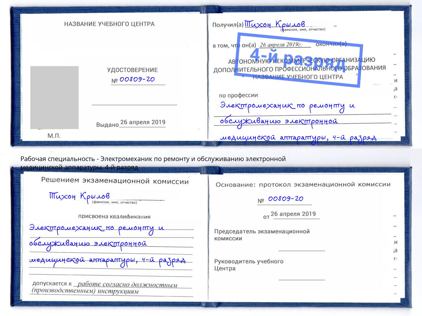 корочка 4-й разряд Электромеханик по ремонту и обслуживанию электронной медицинской аппаратуры Коркино