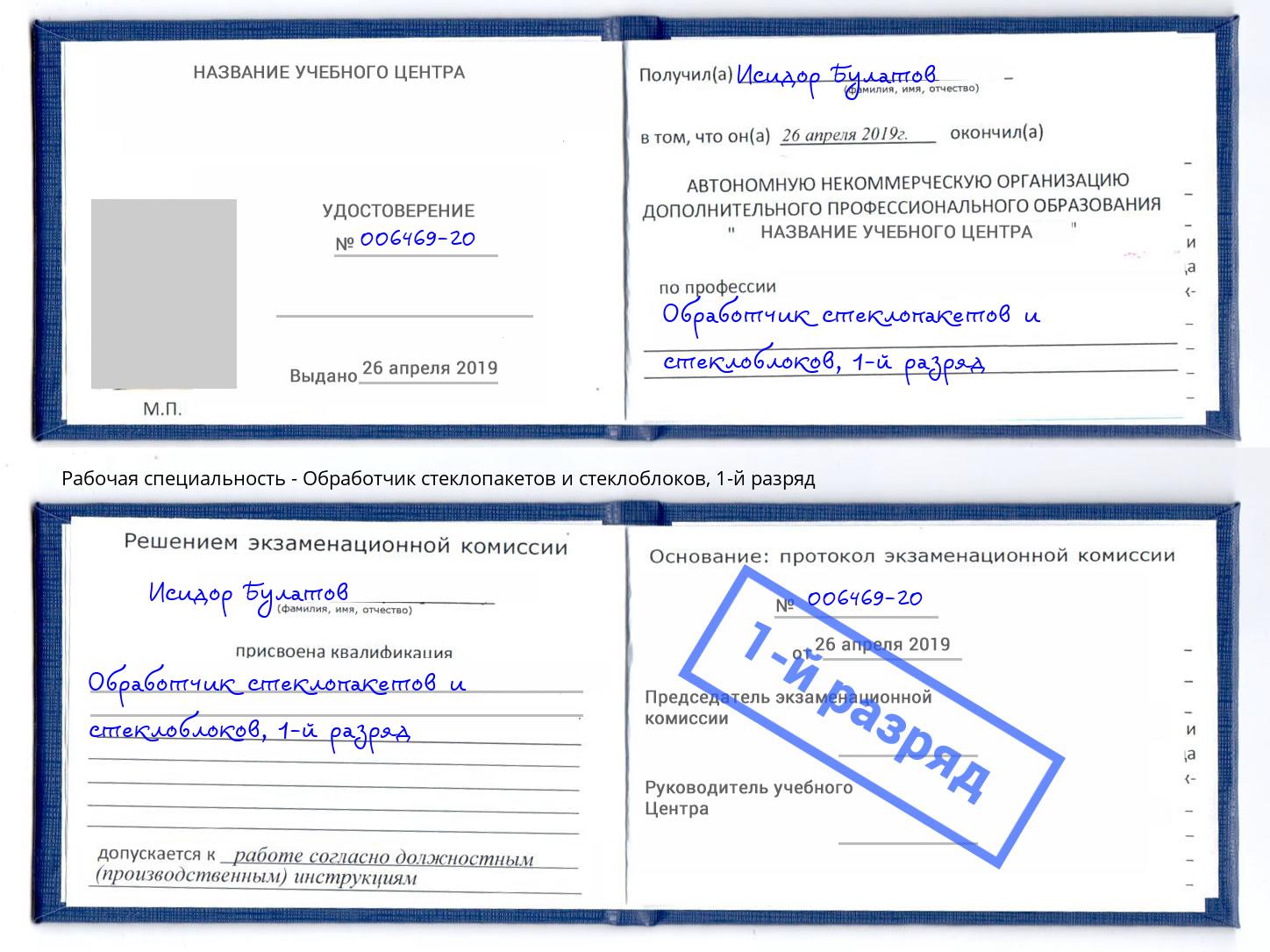 корочка 1-й разряд Обработчик стеклопакетов и стеклоблоков Коркино