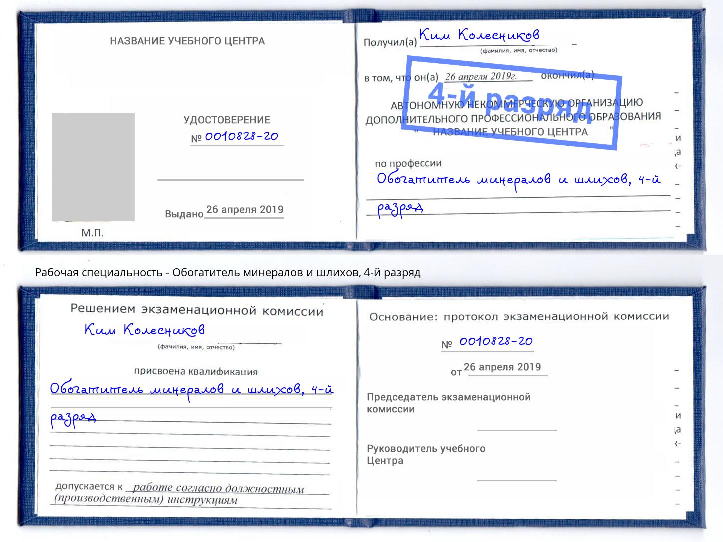 корочка 4-й разряд Обогатитель минералов и шлихов Коркино