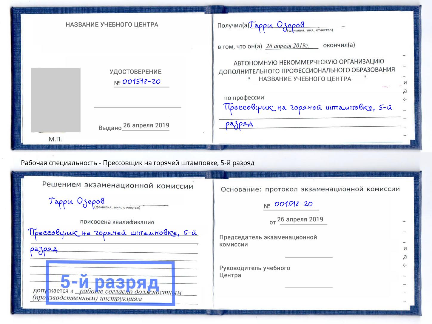 корочка 5-й разряд Прессовщик на горячей штамповке Коркино