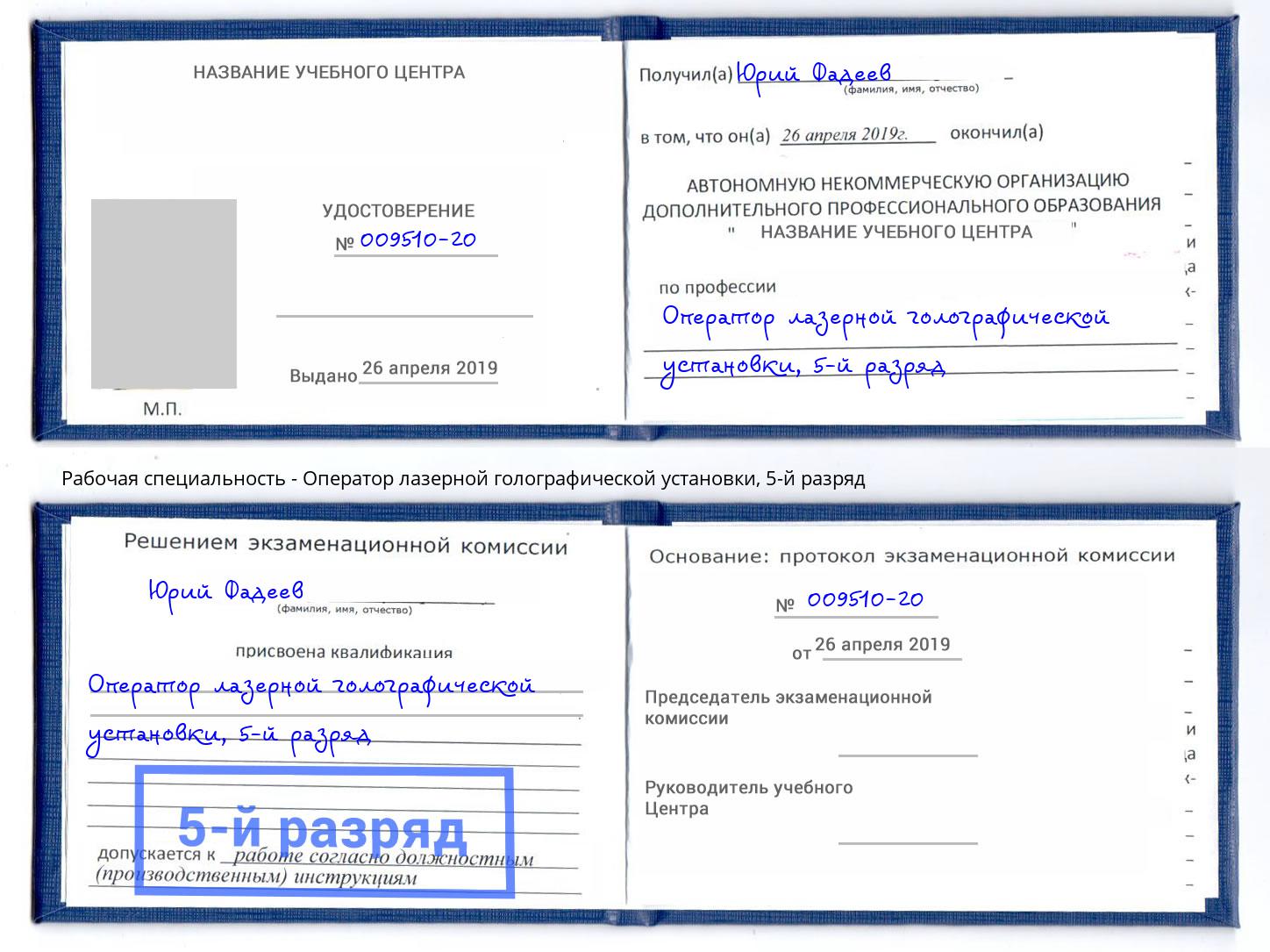 корочка 5-й разряд Оператор лазерной голографической установки Коркино