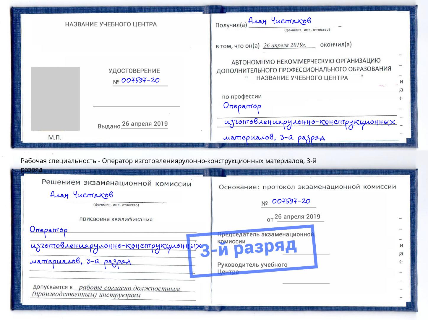 корочка 3-й разряд Оператор изготовлениярулонно-конструкционных материалов Коркино