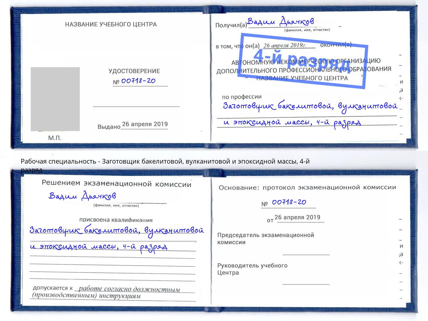 корочка 4-й разряд Заготовщик бакелитовой, вулканитовой и эпоксидной массы Коркино