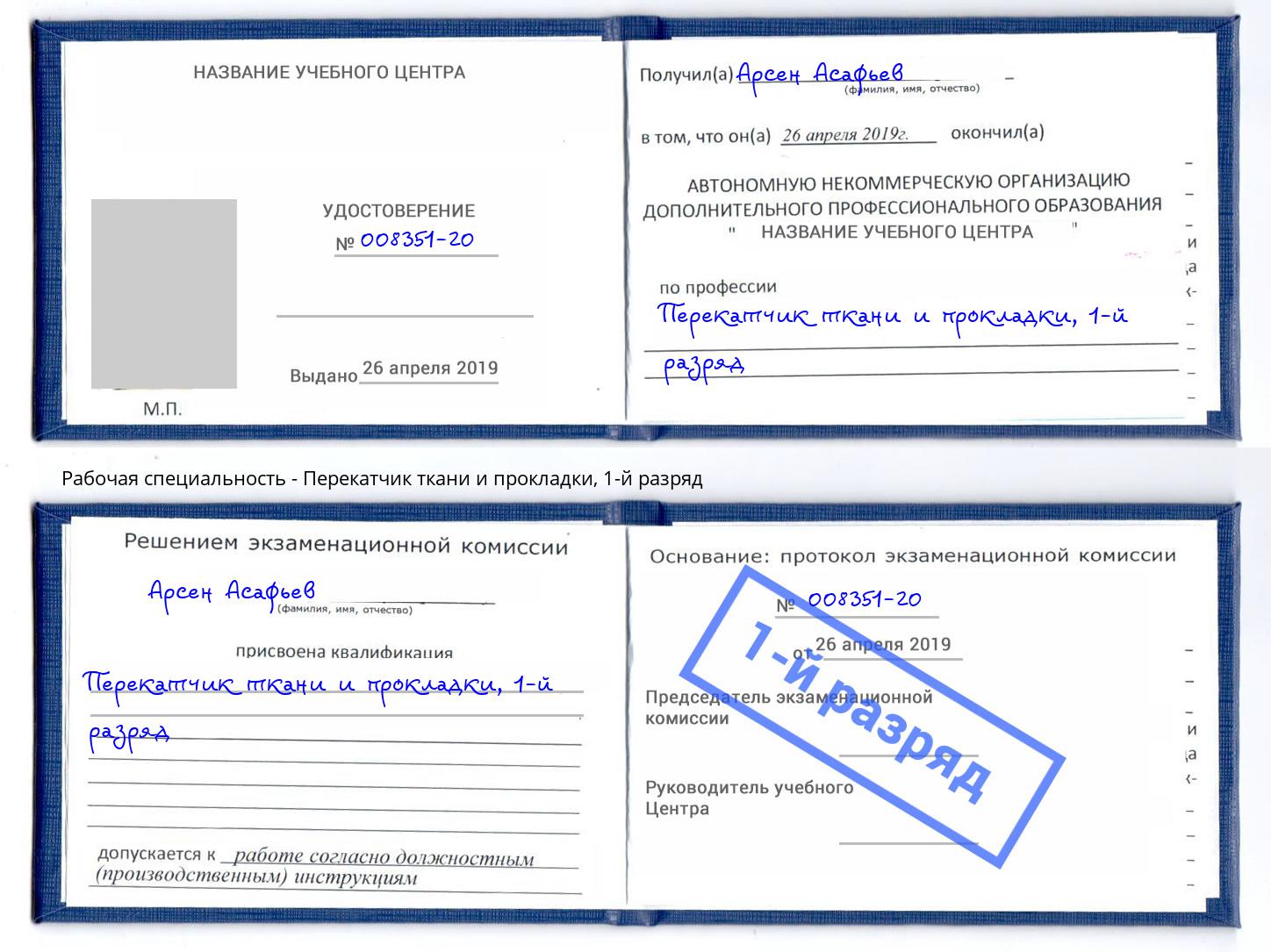 корочка 1-й разряд Перекатчик ткани и прокладки Коркино