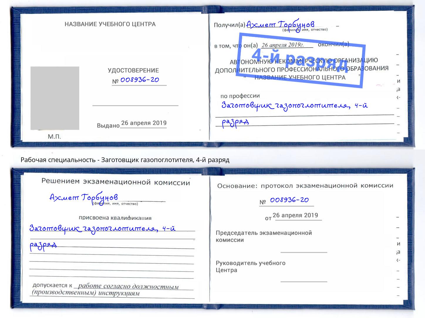 корочка 4-й разряд Заготовщик газопоглотителя Коркино