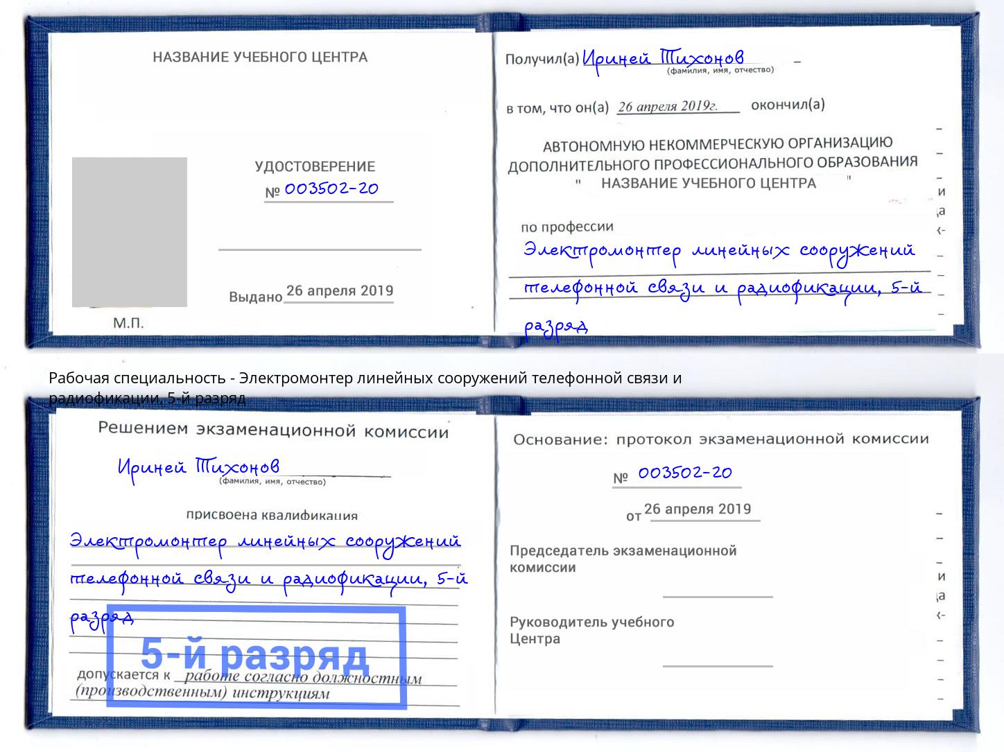 корочка 5-й разряд Электромонтер линейных сооружений телефонной связи и радиофокации Коркино