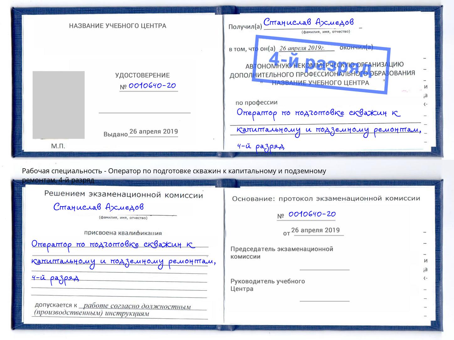 корочка 4-й разряд Оператор по подготовке скважин к капитальному и подземному ремонтам Коркино