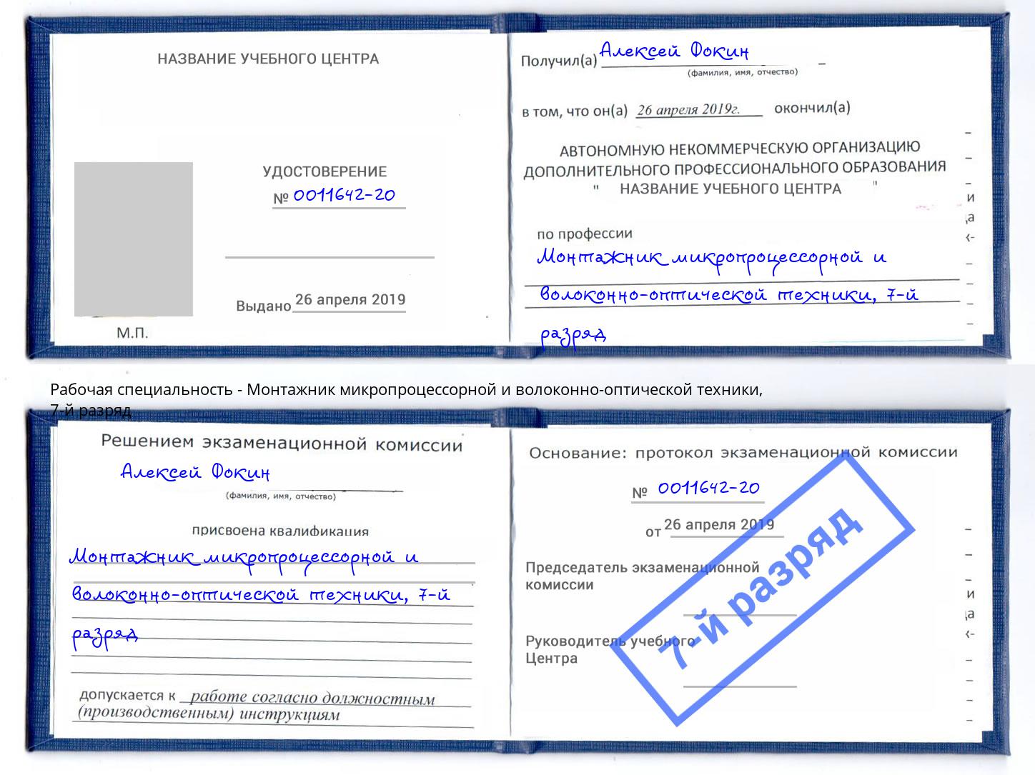 корочка 7-й разряд Монтажник микропроцессорной и волоконно-оптической техники Коркино