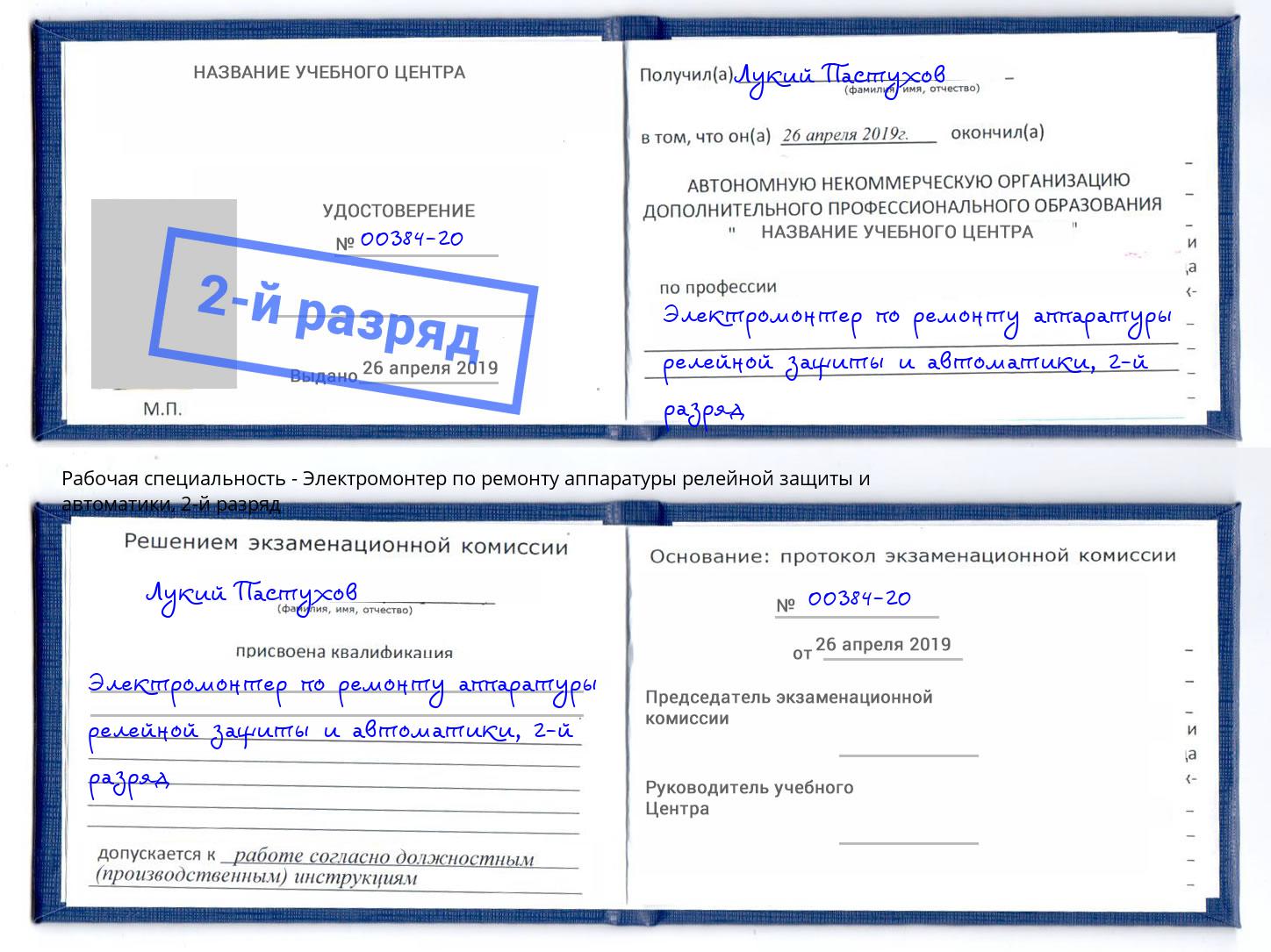 корочка 2-й разряд Электромонтер по ремонту аппаратуры релейной защиты и автоматики Коркино