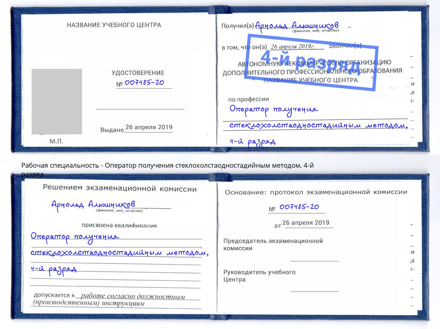 корочка 4-й разряд Оператор получения стеклохолстаодностадийным методом Коркино