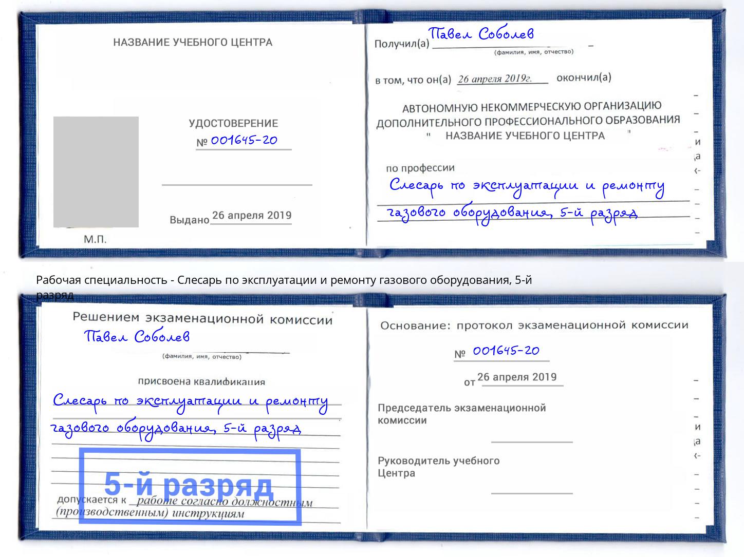 корочка 5-й разряд Слесарь по эксплуатации и ремонту газового оборудования Коркино