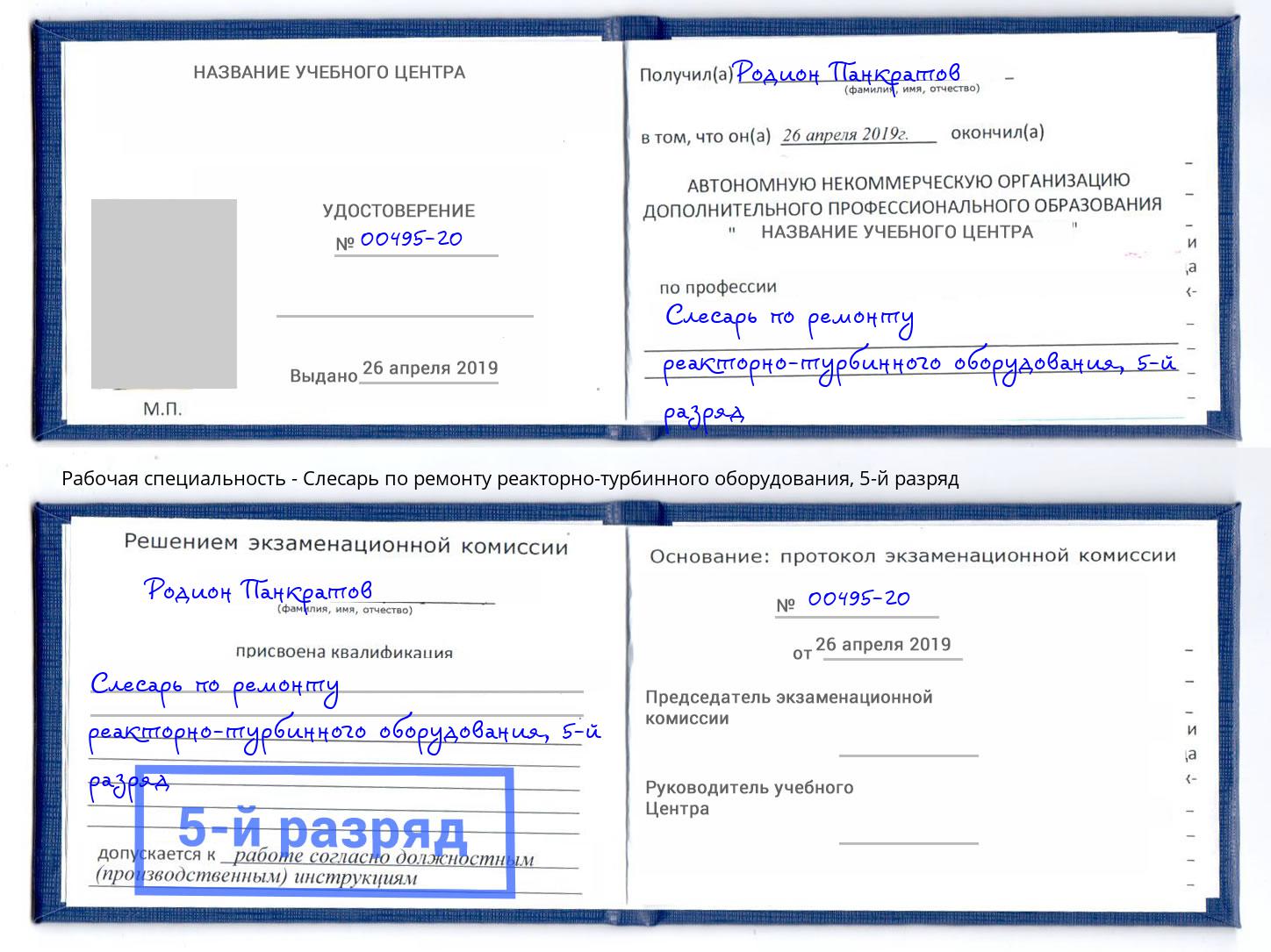 корочка 5-й разряд Слесарь по ремонту реакторно-турбинного оборудования Коркино